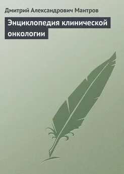 Дмитрий Мантров - Энциклопедия клинической онкологии