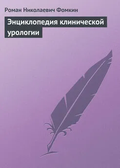 Роман Фомкин - Энциклопедия клинической урологии