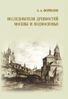 Александр Формозов - Исследователи древностей Москвы и Подмосковья