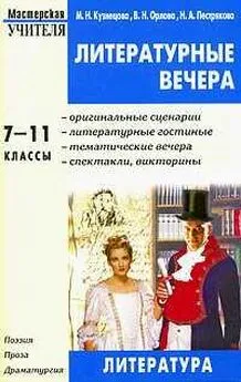 Марина Кузнецова - Литературные вечера. 7-11 классы