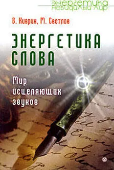 Владимир Киврин - Энергетика слова. Мир исцеляющих звуков