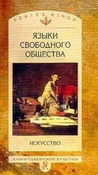 Леонид Таруашвили - Языки свободного общества: Искусство