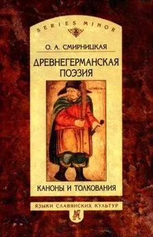 Ольга Смирницкая - Древнегерманская поэзия: Каноны и толкования