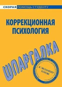 Ольга Астафьева - Коррекционная психология. Шпаргалка