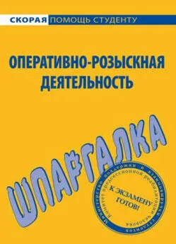 А. Зорин - Оперативно-розыскная деятельность. Шпаргалка