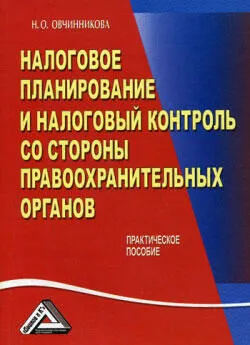 Нина Овчинникова - Налоговое планирование и налоговый контроль со стороны правоохранительных органов