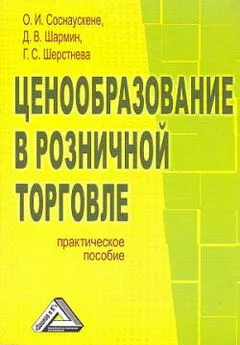 Д. Шармин - Ценообразование в розничной торговле