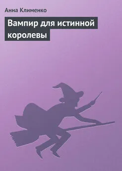 Анна Клименко - Вампир для истинной королевы