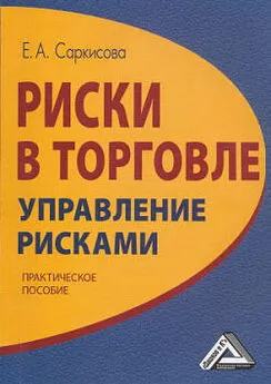 Е. Саркисова - Риски в торговле. Управление рисками