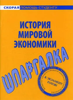 Мария Клочкова - История мировой экономики. Шпаргалка