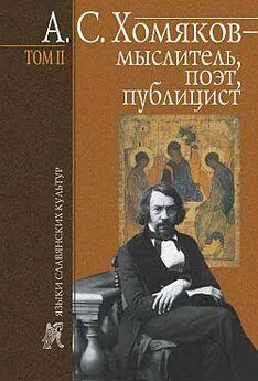 Борис Тарасов - А. С. Хомяков – мыслитель, поэт, публицист. Т. 2