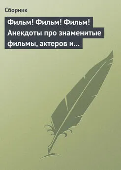 Сборник - Фильм! Фильм! Фильм! Анекдоты про знаменитые фильмы, актеров и режиссеров