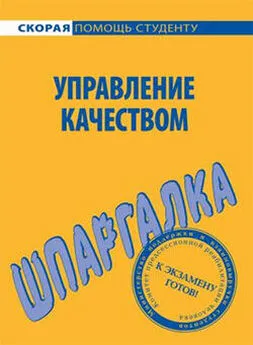 Мария Клочкова - Управление качеством. Шпаргалка