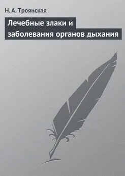 Н. Троянская - Лечебные злаки и заболевания органов дыхания