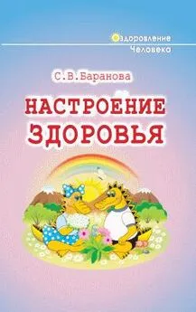 Светлана Баранова - Настроение здоровья