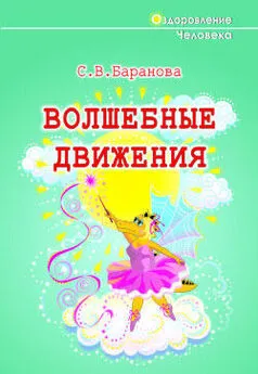 Светлана Баранова - Волшебные движения