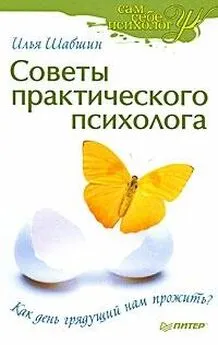 Илья Шабшин - Советы практического психолога. Как день грядущий нам прожить?