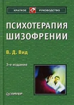 Виктор Вид - Психотерапия шизофрении