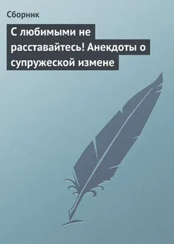 Сборник - С любимыми не расставайтесь! Анекдоты о супружеской измене