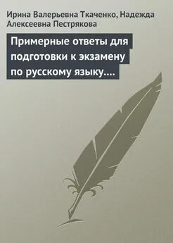 Ирина Ткаченко - Примерные ответы для подготовки к экзамену по русскому языку. 11 класс