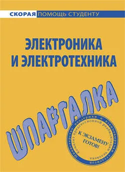 Юлия Щербакова - Электроника и электротехника. Шпаргалка