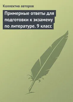 Коллектив авторов - Примерные ответы для подготовки к экзамену по литературе. 9 класс