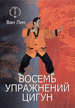 Ван Лин - Восемь упражнений цигун