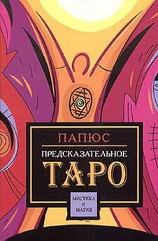 Папюс - Предсказательное таро