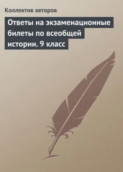 Коллектив авторов - Ответы на экзаменационные билеты по всеобщей истории. 9 класс