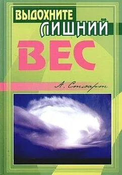 Алекс Стюарт - Выдохните лишний вес