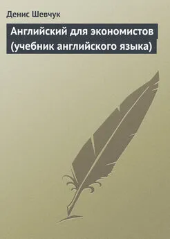 Денис Шевчук - Английский для экономистов (учебник английского языка)