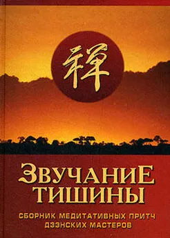 Сборник - Звучание тишины. Сборник медитативных притч дзэнских мастеров