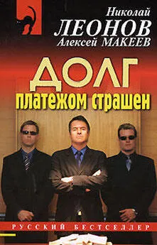 Алексей Макеев - Долг платежом страшен