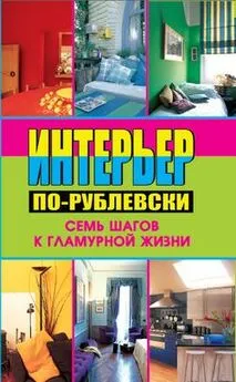 Алекс Кремер - Интерьер по-рублевски. Семь шагов к гламурной жизни