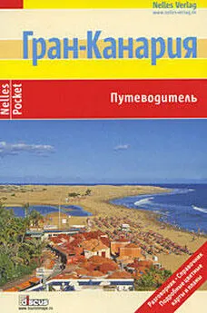 Вольфганг Ташнер - Гран-Канария. Путеводитель