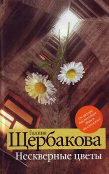 Array Щербакова в «Эксмо» - Нескверные цветы