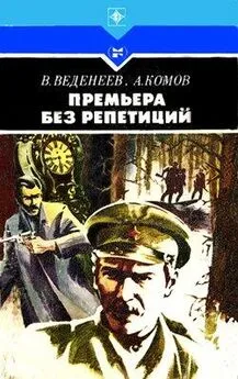 Алексей Комов - Премьера без репетиций