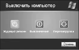 Рис 14Диалоговое окно выключения компьютера Кнопка Ждущий режим переводит - фото 5