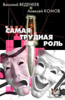 Алексей Комов - Самая трудная роль