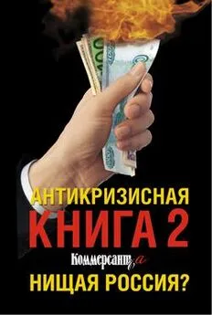 Владислав Дорофеев - Антикризисная книга Коммерсантъ'a 2. Нищая Россия?