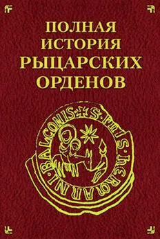 Екатерина Монусова - Полная история рыцарских орденов