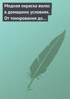 Н. Куличкина - Модная окраска волос в домашних условиях. От тонирования до укладки