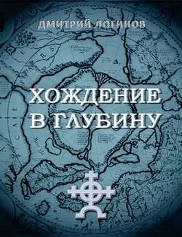 Дмитрий Логинов - Хождение в глубину