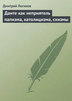 Дмитрий Логинов - Данте как неприятель папизма, католицизма, схизмы