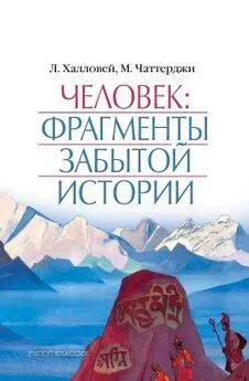 Мохини Чаттерджи - Человек: Фрагменты забытой истории