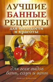 Светлана Филатова - Лучшие банные рецепты для молодости и красоты. Для всех видов бань, саун и ванн