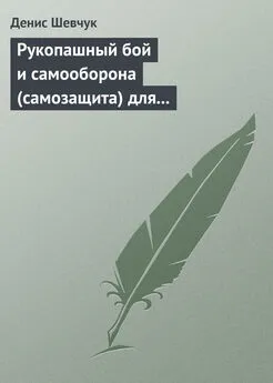 Денис Шевчук - Рукопашный бой и самооборона (самозащита) для всех