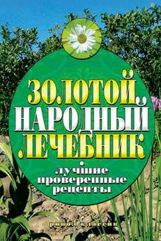 Екатерина Капранова - Золотой народный лечебник. Лучшие проверенные рецепты