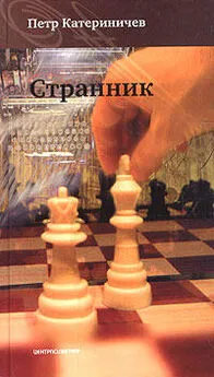 Петр Катериничев - Странник