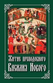 Николай Посадский - Житие преподобного Василия Нового